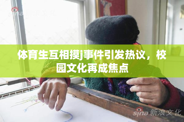 体育生互相摸j事件引发热议，校园文化再成焦点