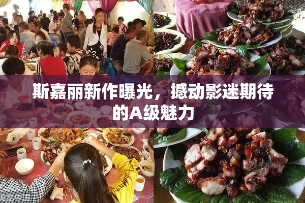 斯嘉丽新作曝光，撼动影迷期待的A级魅力