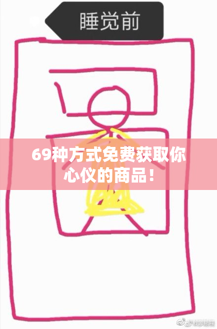 69种方式免费获取你心仪的商品！
