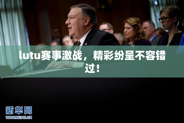 lutu赛事激战，精彩纷呈不容错过！