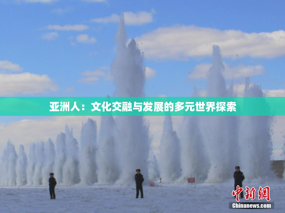亚洲人：文化交融与发展的多元世界探索