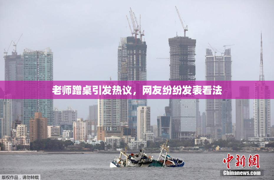 老师蹭桌引发热议，网友纷纷发表看法