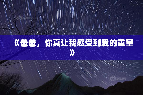 《爸爸，你真让我感受到爱的重量》