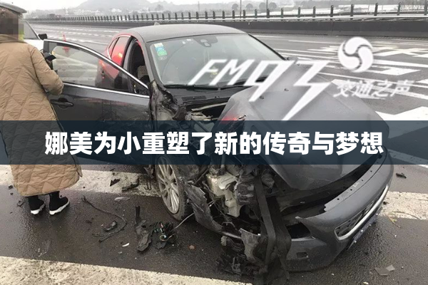 娜美为小重塑了新的传奇与梦想