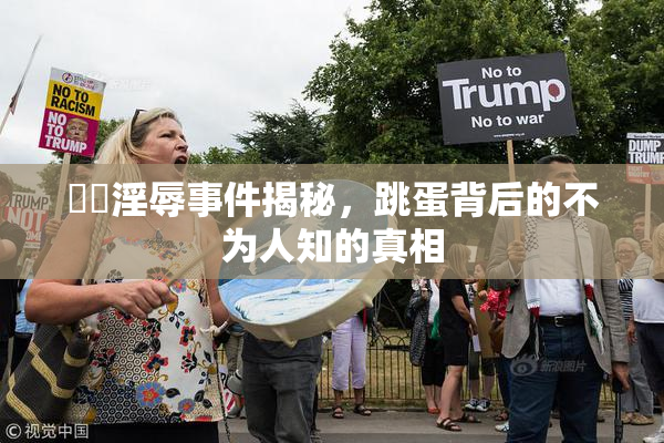 妺妺淫辱事件揭秘，跳蛋背后的不为人知的真相