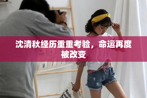 沈清秋经历重重考验，命运再度被改变