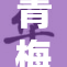 青梅历久弥新，时光赋予的独特魅力