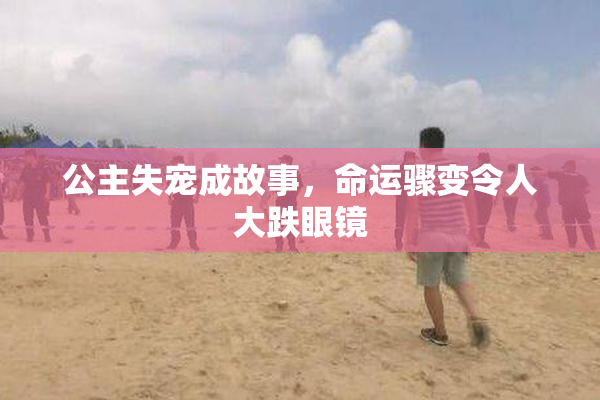 公主失宠成故事，命运骤变令人大跌眼镜