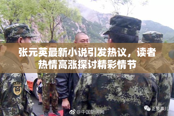 张元英最新小说引发热议，读者热情高涨探讨精彩情节