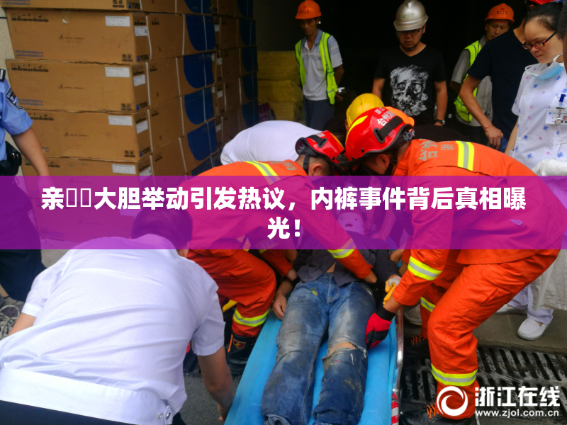 亲妺妺大胆举动引发热议，内裤事件背后真相曝光！