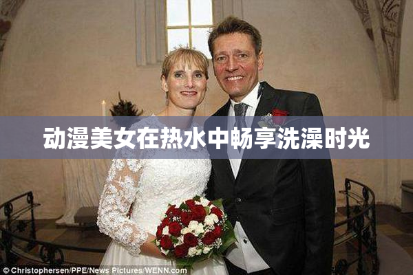 动漫美女在热水中畅享洗澡时光