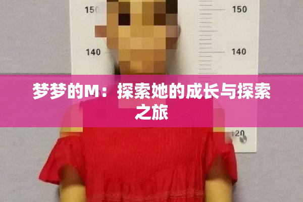 梦梦的M：探索她的成长与探索之旅