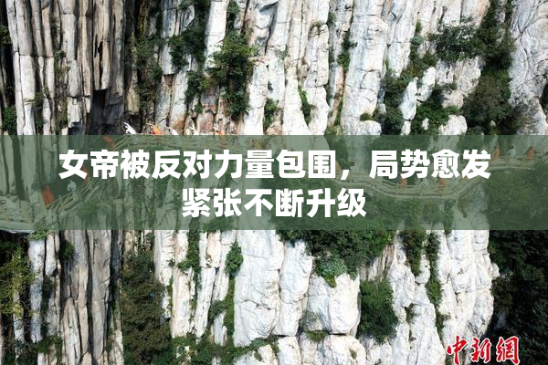 女帝被反对力量包围，局势愈发紧张不断升级