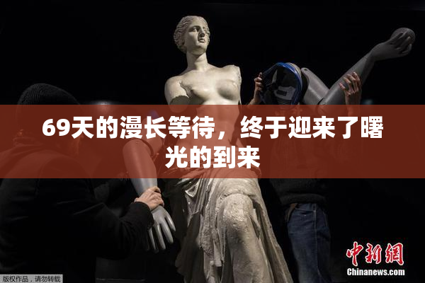69天的漫长等待，终于迎来了曙光的到来