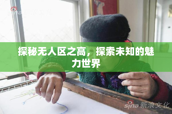 探秘无人区之高，探索未知的魅力世界