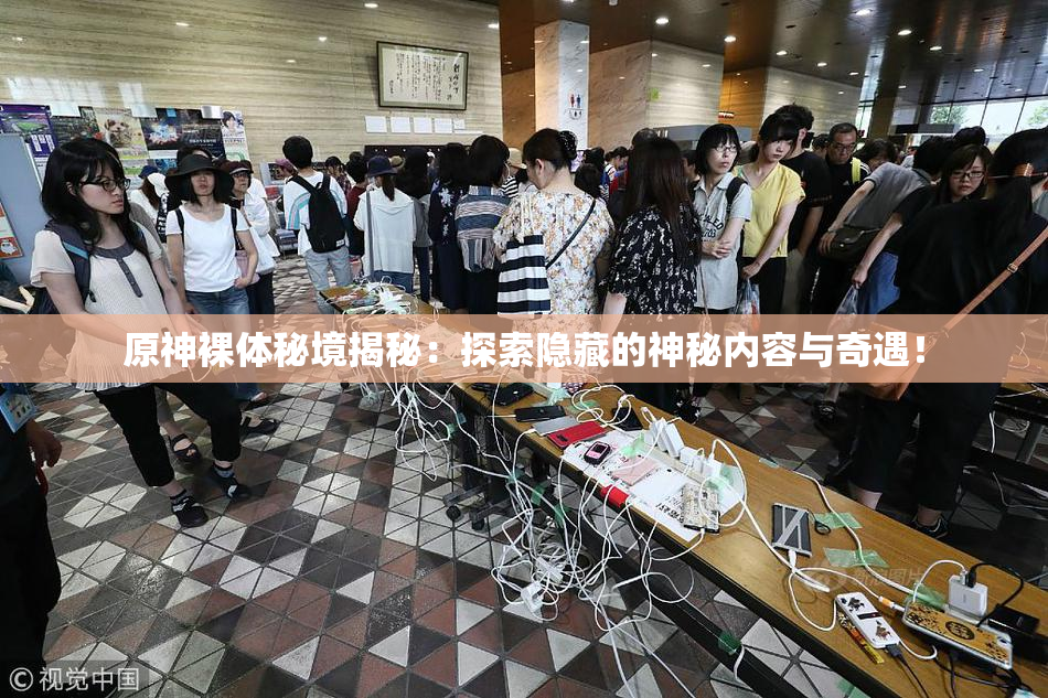 原神裸体秘境揭秘：探索隐藏的神秘内容与奇遇！
