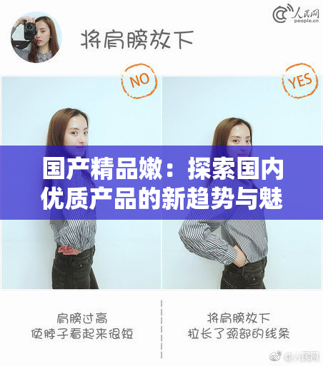 国产精品嫩：探索国内优质产品的新趋势与魅力
