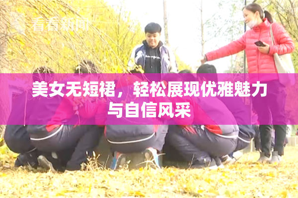 美女无短裙，轻松展现优雅魅力与自信风采