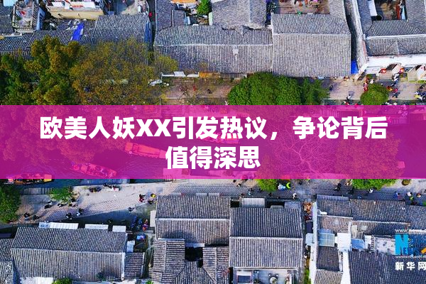 欧美人妖XX引发热议，争论背后值得深思