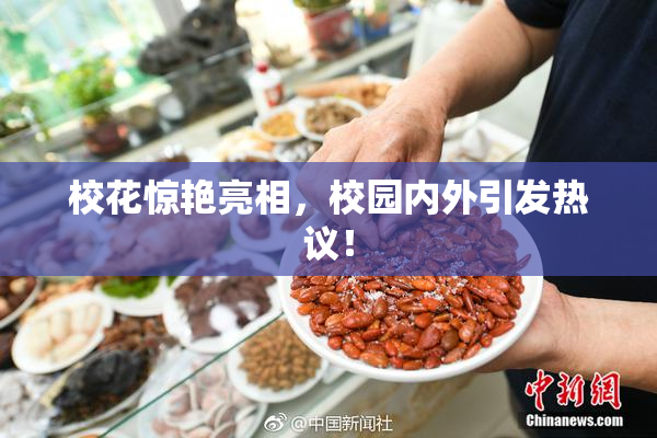 校花惊艳亮相，校园内外引发热议！