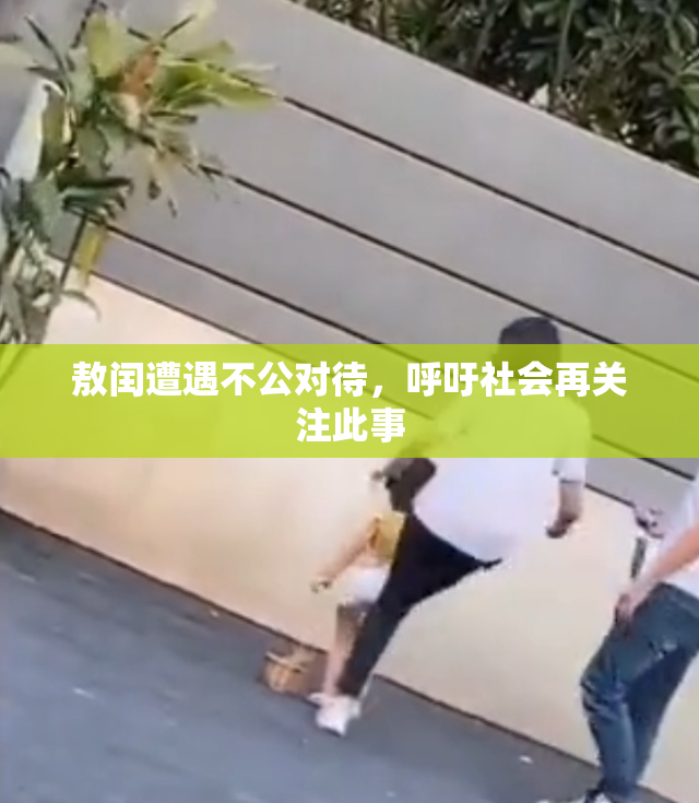 敖闰遭遇不公对待，呼吁社会再关注此事
