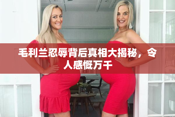 毛利兰忍辱背后真相大揭秘，令人感慨万千