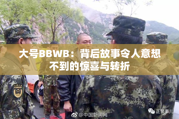 大号BBWB：背后故事令人意想不到的惊喜与转折