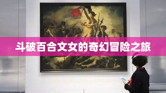 斗破百合文女的奇幻冒险之旅