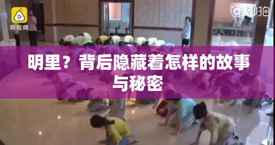 明里？背后隐藏着怎样的故事与秘密