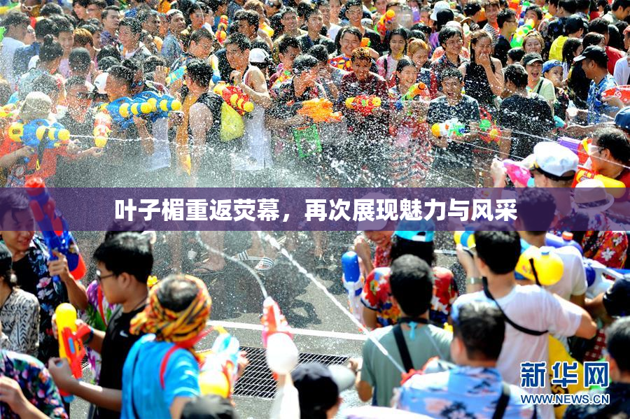 叶子楣重返荧幕，再次展现魅力与风采