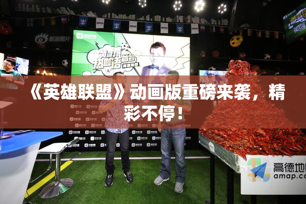 《英雄联盟》动画版重磅来袭，精彩不停！