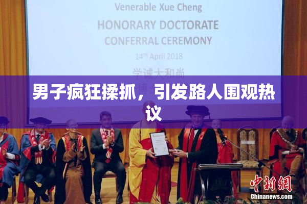 男子疯狂揉抓，引发路人围观热议