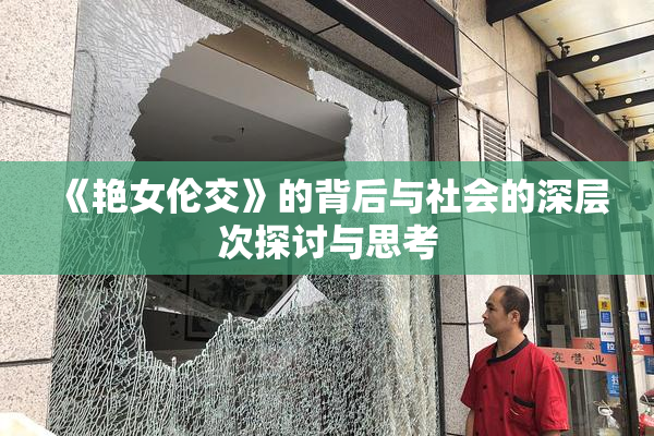《艳女伦交》的背后与社会的深层次探讨与思考