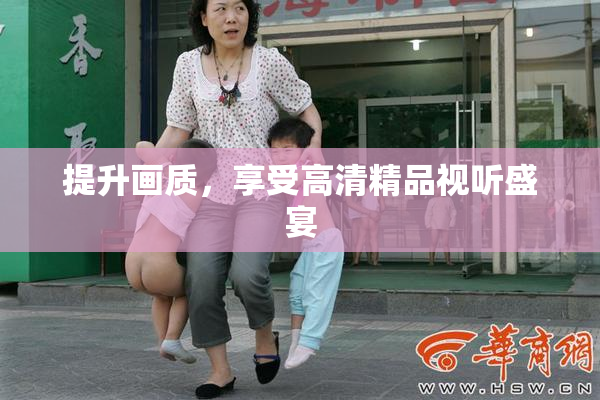 提升画质，享受高清精品视听盛宴