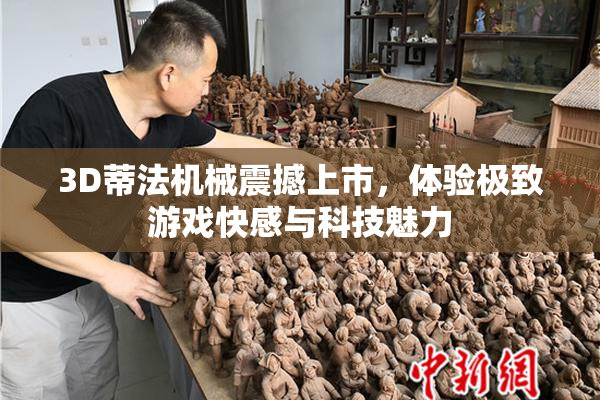 3D蒂法机械震撼上市，体验极致游戏快感与科技魅力
