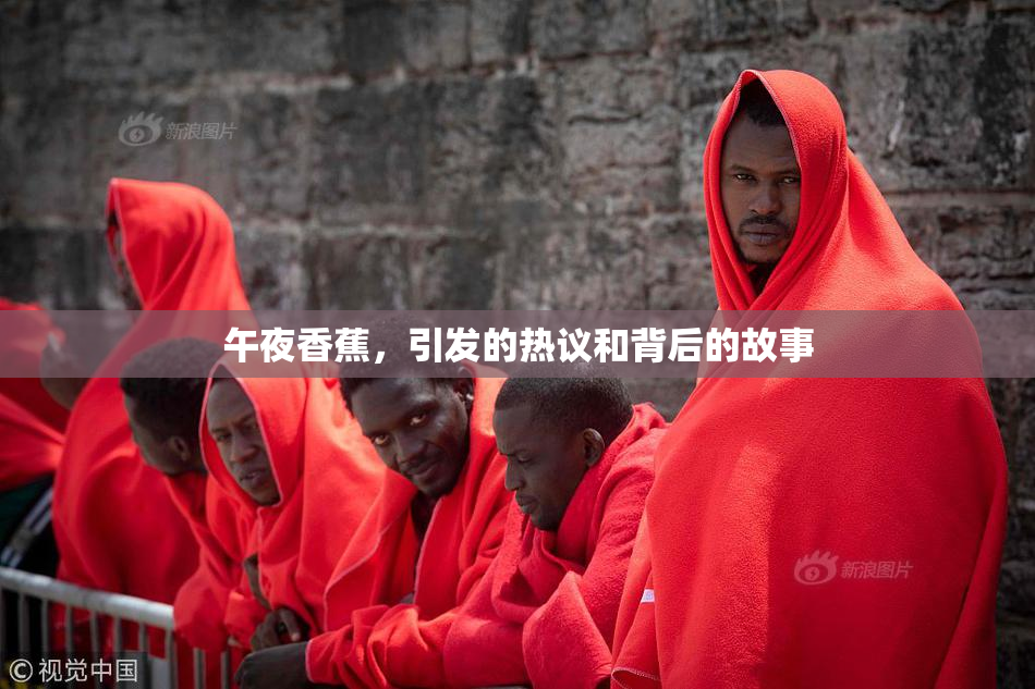午夜香蕉，引发的热议和背后的故事