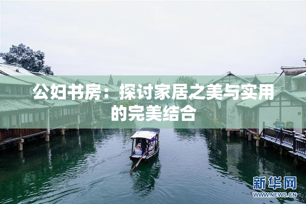 公妇书房：探讨家居之美与实用的完美结合