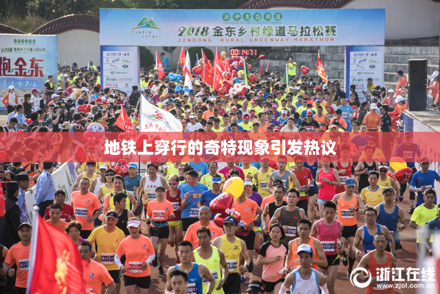 地铁上穿行的奇特现象引发热议
