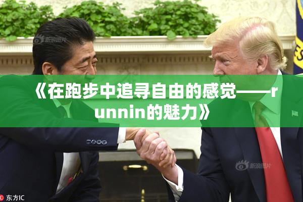 《在跑步中追寻自由的感觉——runnin的魅力》
