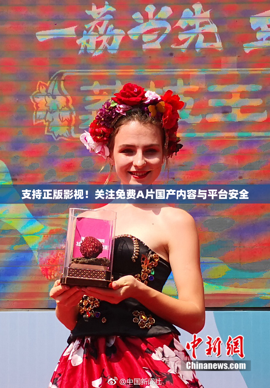 支持正版影视！关注免费A片国产内容与平台安全