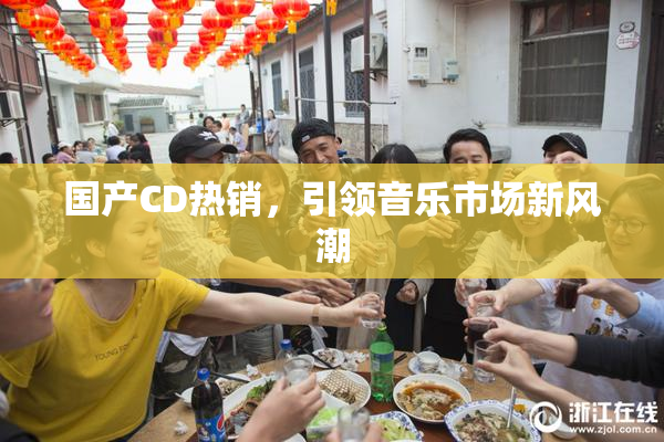 国产CD热销，引领音乐市场新风潮