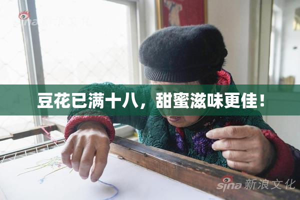 豆花已满十八，甜蜜滋味更佳！