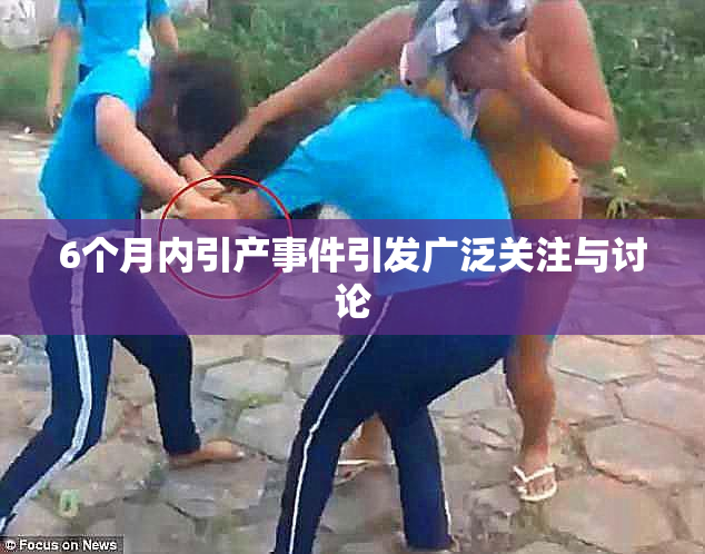 6个月内引产事件引发广泛关注与讨论