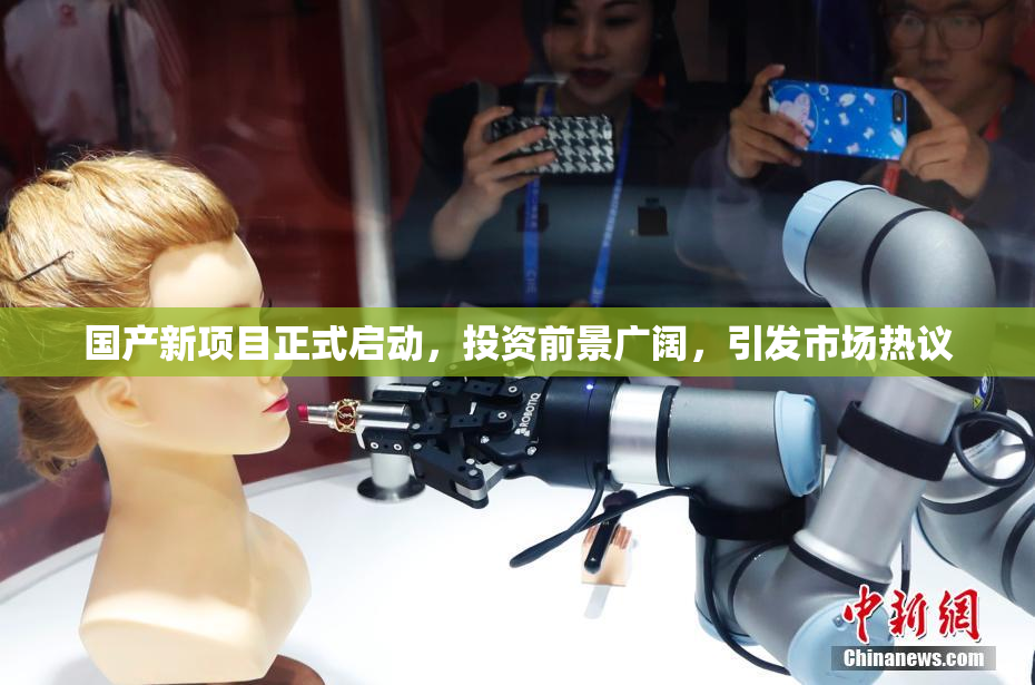 国产新项目正式启动，投资前景广阔，引发市场热议