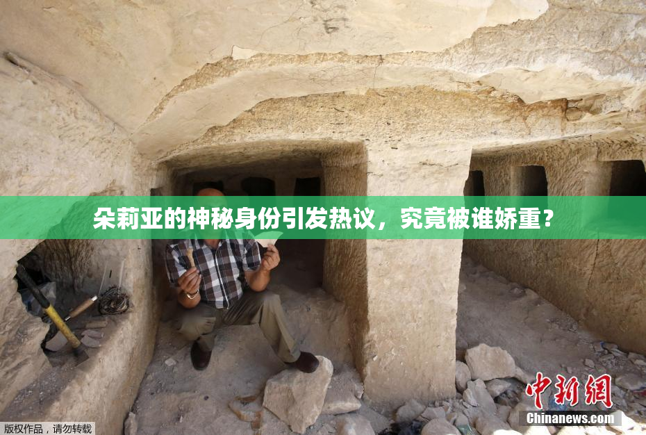 朵莉亚的神秘身份引发热议，究竟被谁娇重？