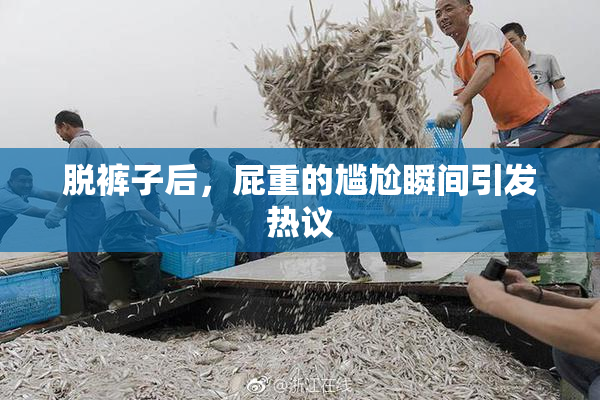 脱裤子后，屁重的尴尬瞬间引发热议
