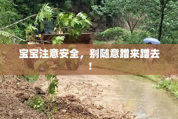宝宝注意安全，别随意蹭来蹭去！