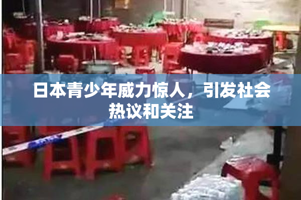 日本青少年威力惊人，引发社会热议和关注