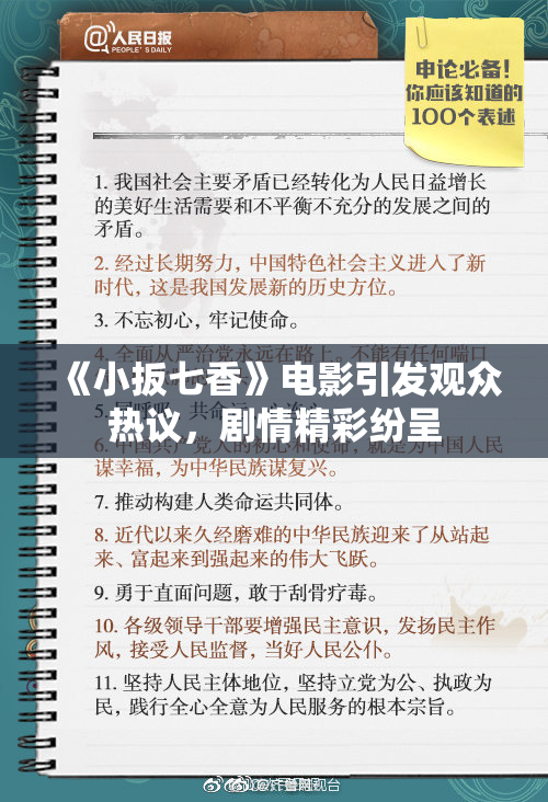 《小扳七香》电影引发观众热议，剧情精彩纷呈