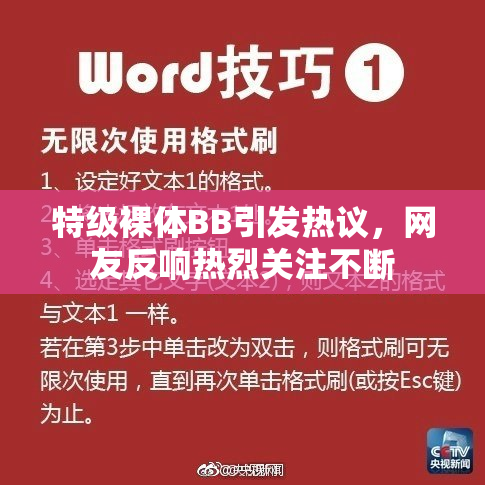 特级裸体BB引发热议，网友反响热烈关注不断